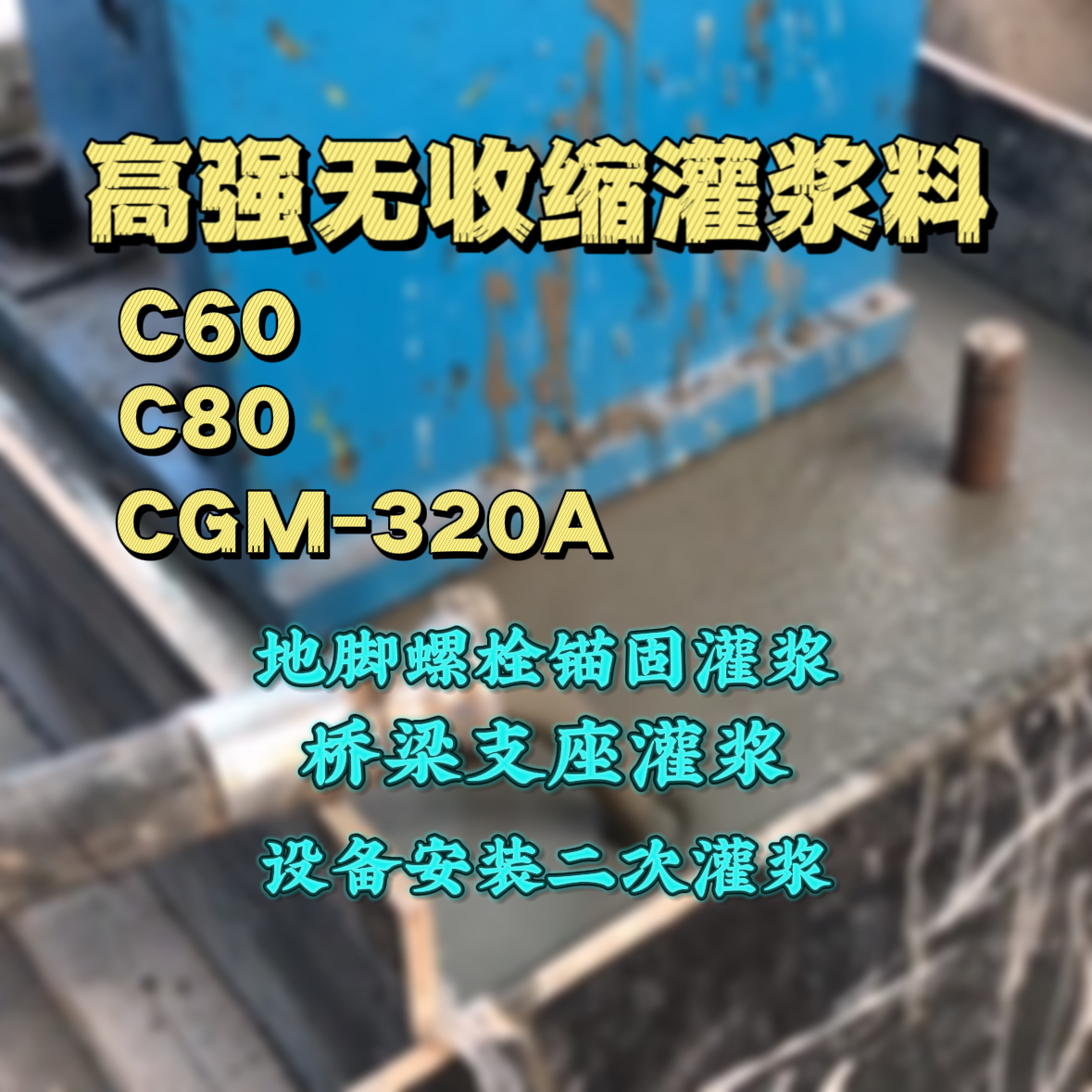 武进灌浆料加水多了、稀了会有什么影响？